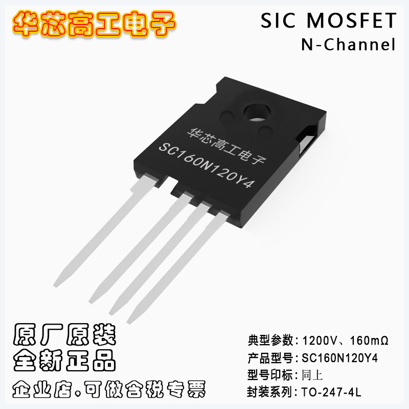 SC160N120Y4 碳化硅高壓MOSFET 18A 1200V 0.16Ω 平偉