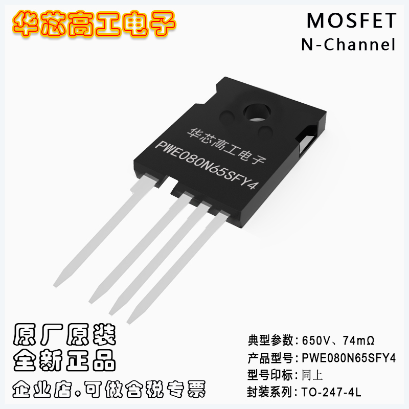 PWE080N65SFY4 平偉高壓MOSFET 41A 650V 74mΩ