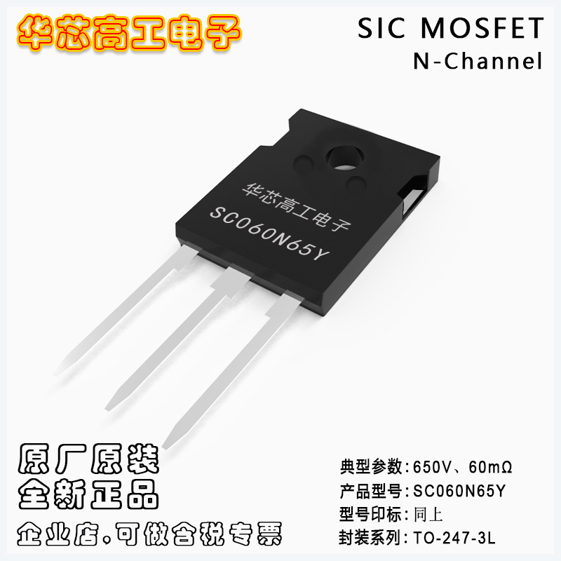 SC060N65Y 碳化硅高壓MOSFET 29A 650V 60mΩ 平偉/PY