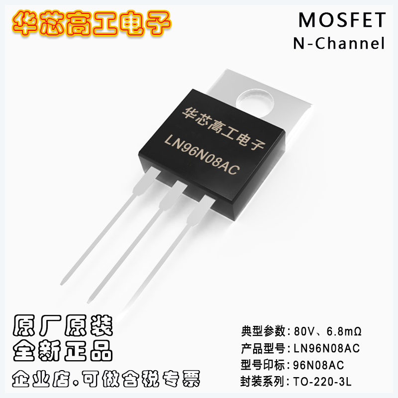 LN96N08AC N型場(chǎng)效應(yīng)管MOSFET 65A 80V 6.8mΩ 無(wú)線電/LRC