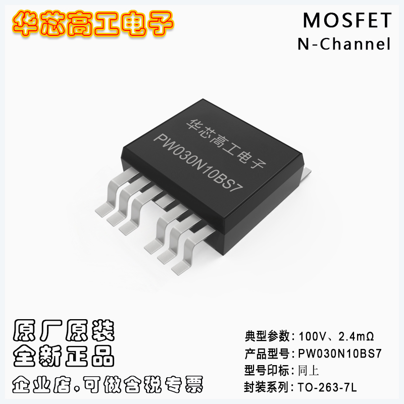 PW030N10BS7 多路源極場(chǎng)效應(yīng)管MOSFET 160A 100V 2.4mΩ 平偉