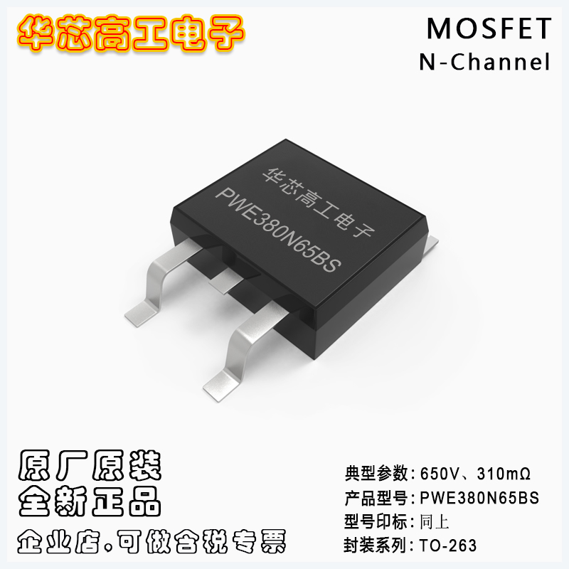 PWE380N65BS 貼片高壓場效應(yīng)管MOSFET 11A 650V 310mΩ 平偉