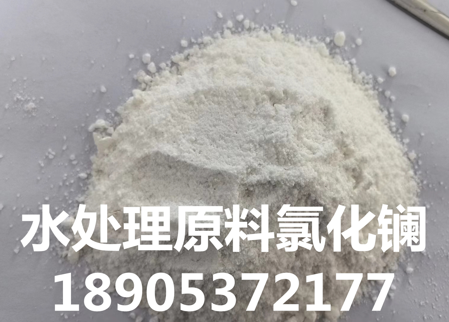 凈水劑 除氟材料 氯化鑭粉末狀 總量高