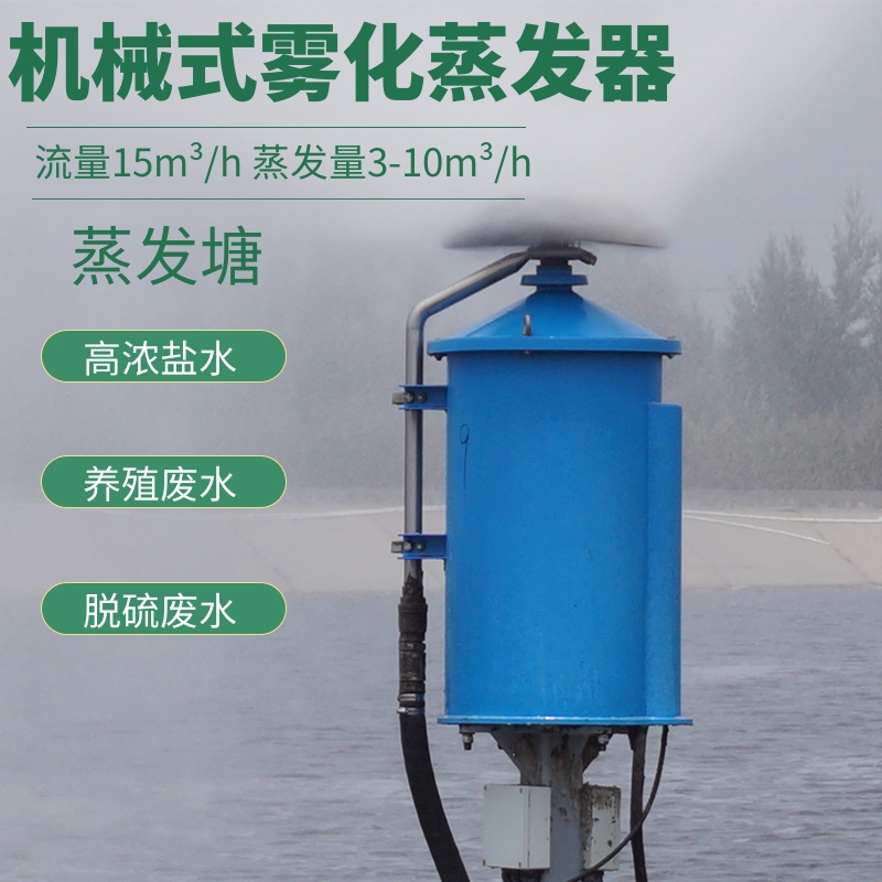 JWQ-1機(jī)械霧化蒸發(fā)器 蒸發(fā)塘高濃鹽水蒸發(fā)器