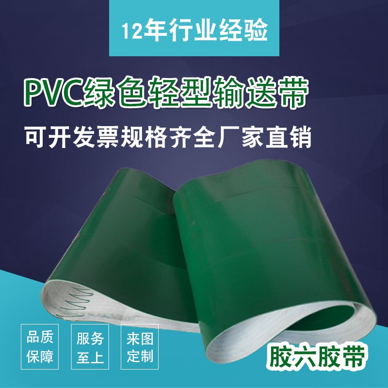 源頭廠家輸送帶穩(wěn)定輸送pvc傳送帶支持定制平皮帶