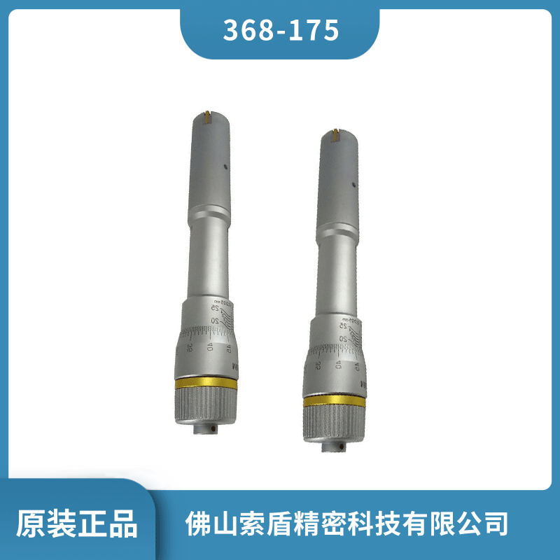 日本進(jìn)口三豐MITUTOYO 內(nèi)徑千分尺 368-175 機(jī)械式千分尺 內(nèi)徑測量儀