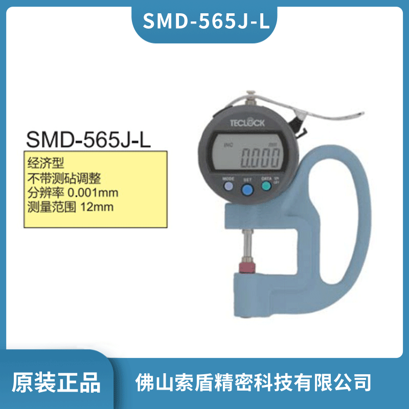 日本得樂TECLOCK 數(shù)顯厚薄規(guī)電子厚度計 SMD-565J-L 手持測厚儀現(xiàn)貨