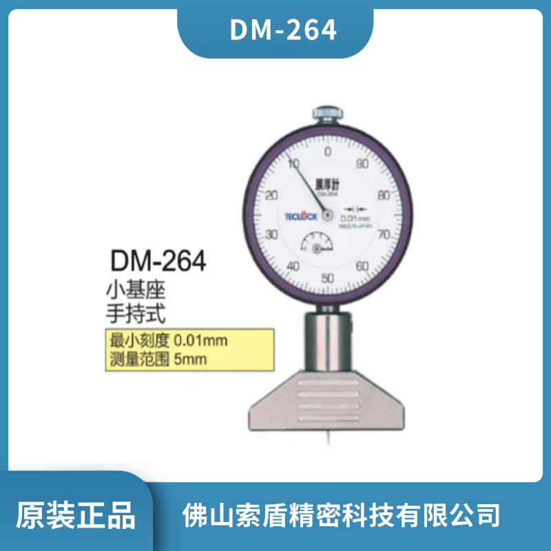 得樂TECLOCK 小基座手持指針式膜厚計 DM-264 涂層測厚儀