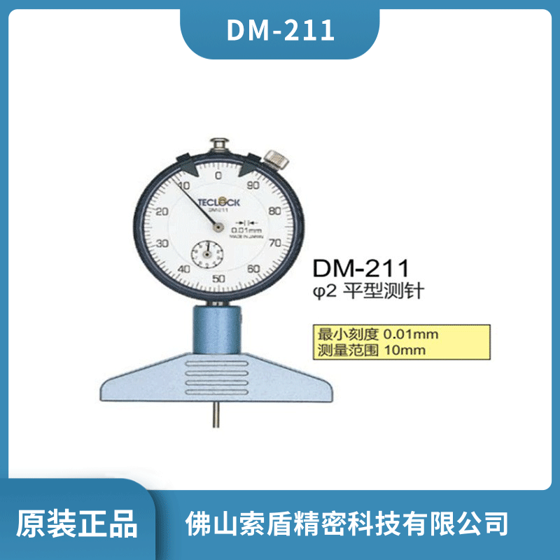 日本TECLOCK得樂 指示深度計(jì)深度尺 DM-211 機(jī)械式深度表深度規(guī)現(xiàn)貨