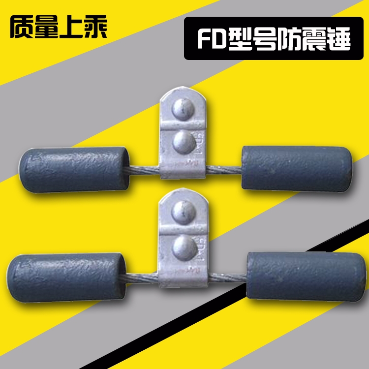 FD-1 FD-2 FD-3電力防震錘 廠(chǎng)家直供安裝指導(dǎo)