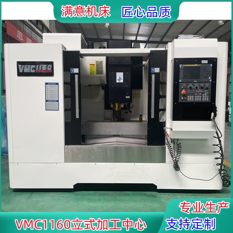 VMC1160立式加工中心1160數(shù)控銑床定制銑床高精機床電腦鑼