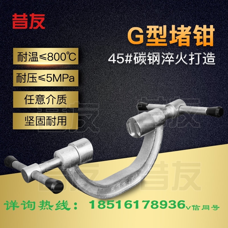 G型堵鉗帶壓堵漏工具管道應(yīng)急堵漏工具昔友牌現(xiàn)貨