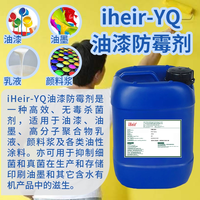 廣州 iHeir-YQ油漆防霉劑 廠家直銷(xiāo)