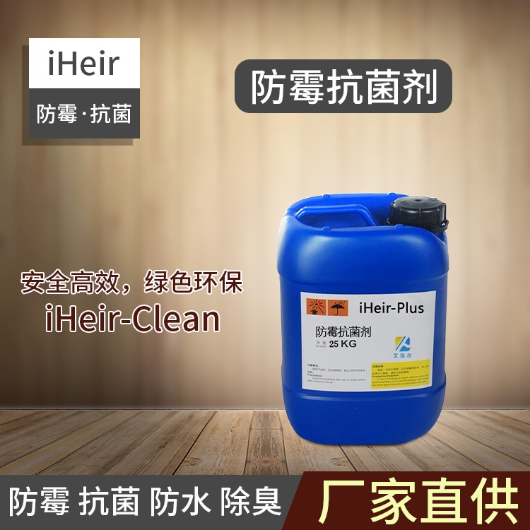 廣州供應商-抗菌防霉劑iHeir-Plus