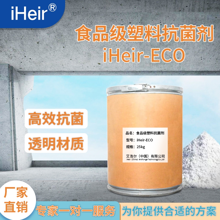 深圳艾浩爾-食品級塑料抗菌粉iHeir-Eco-廠家直銷