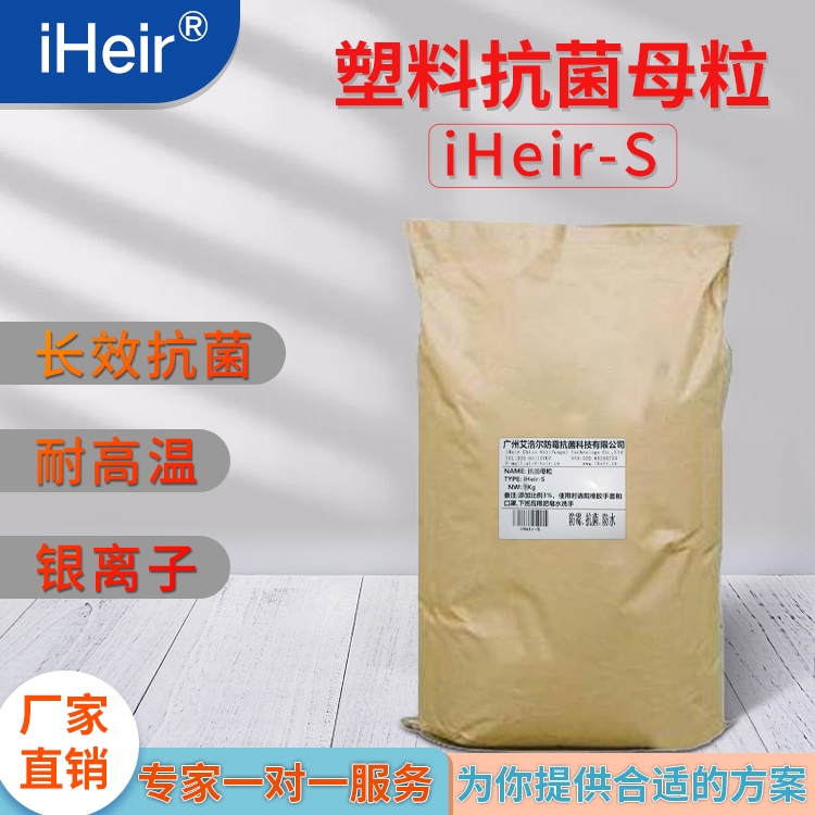 iHeir-S塑料抗菌母粒-廣州供應(yīng)商