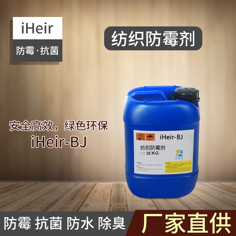 無(wú)機(jī)銀離子紡織抗菌劑iHeir-BJ1000-廣州供應(yīng)商