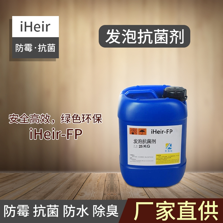 發(fā)泡抗菌劑iHeir-FP-廣州供應商廠家直銷