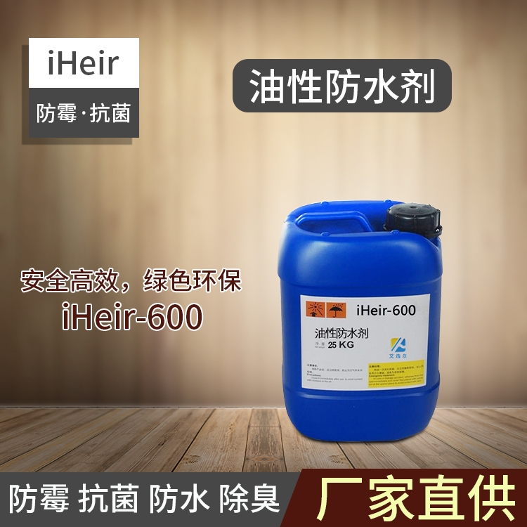 深圳艾浩爾-油性防水劑iHeir-600-廠家直銷