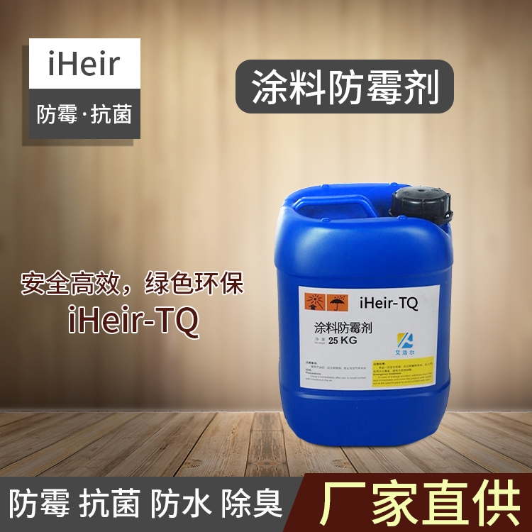 深圳艾浩爾-涂料防霉劑iHeir-TQ-廠家直銷(xiāo)