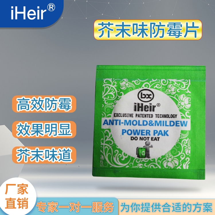 廣東艾浩爾-Power-Pak防霉片-廠家批發(fā)