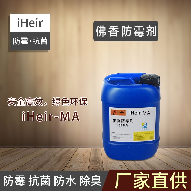 東莞艾浩爾-佛香防霉劑iHeir-MA-廠家批發(fā)