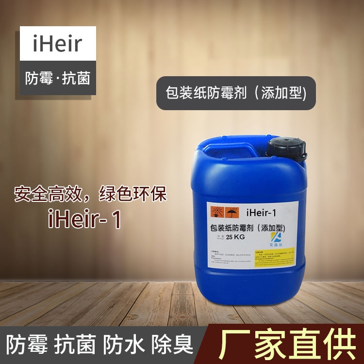 珠海艾浩爾-iHeir-1包裝紙專(zhuān)用防霉劑（添加型）-廠家批發(fā)