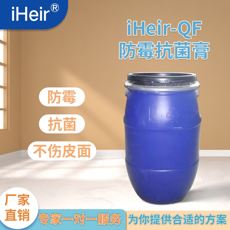 珠海艾浩爾-iHeir-QF防霉抗菌膏-廠家批發(fā)