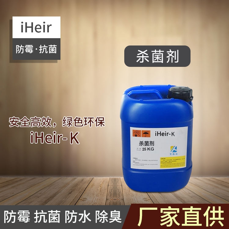 珠海艾浩爾-iHeir-K殺菌劑-殺菌專用-廠家批發(fā)