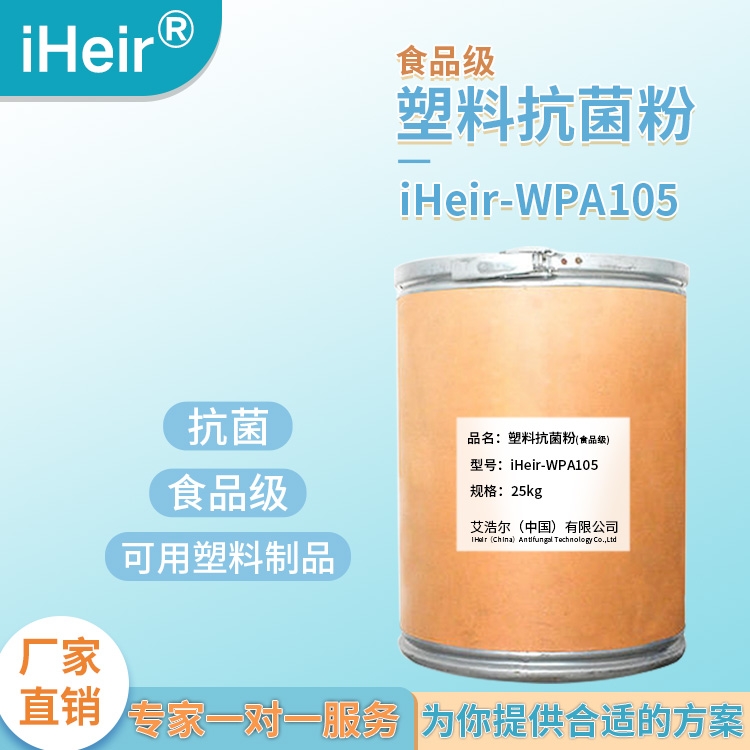 珠海艾浩爾-iHeir-105無機塑料抗菌劑-廠家批發(fā)