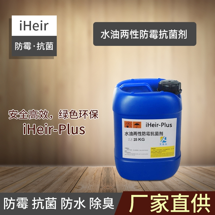 珠海艾浩爾-iHeir-Plus水油兩性防霉抗菌劑-廠家批發(fā)