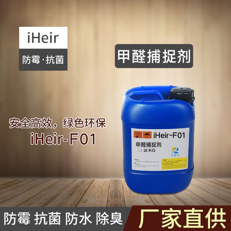 珠海艾浩爾-iHeir-F01甲醛捕捉劑-家具除甲醛廠家批發(fā)