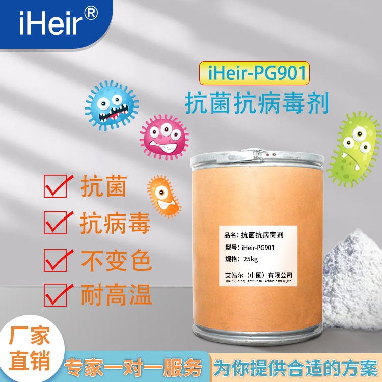 廣東艾浩爾-iHeir-PG901抗菌抗病毒劑-廠家批發(fā)