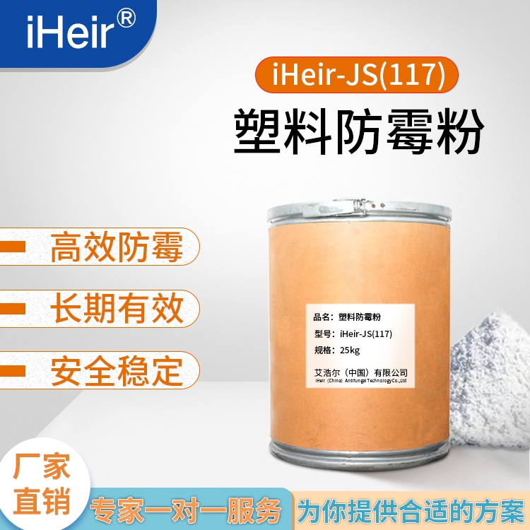 廣東艾浩爾-iHeir-JS117塑料防霉粉-硅膠防霉劑-廠家批發(fā)