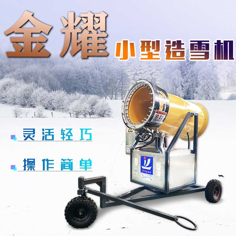 內(nèi)蒙新疆造雪機(jī)供應(yīng)商金秋供應(yīng)優(yōu)惠多多 造雪機(jī)廠家 造雪機(jī)價(jià)格 國(guó)產(chǎn)造雪機(jī)