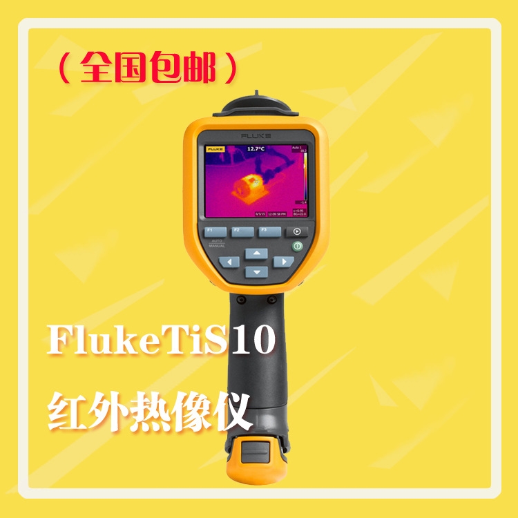 美國福祿克FlukeTiS10手持式可視紅外熱像儀