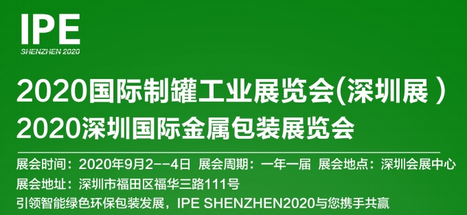 2020國(guó)際制罐工業(yè)展覽會(huì)