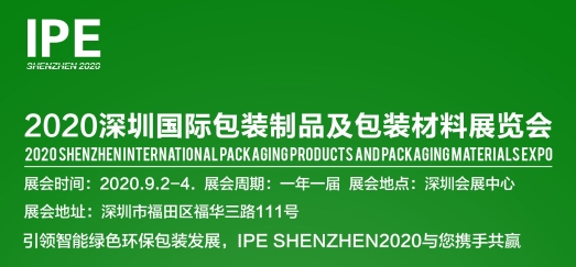 2020深圳包裝制品及材料展