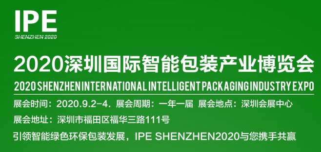 2020深圳國(guó)際智能包裝展