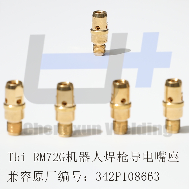 TBi機(jī)器人焊槍72W/72G焊槍配件 導(dǎo)電嘴座342P108663