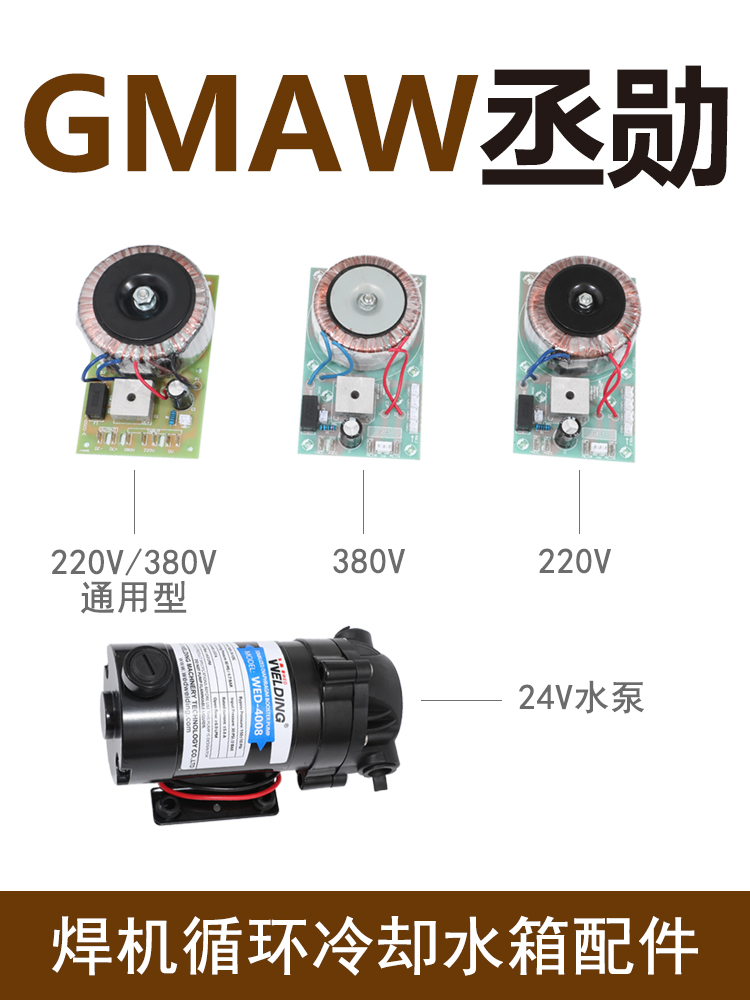 WL-10焊機(jī)冷卻水箱WED-4008水泵電機(jī)電源線路板冷卻水箱24V