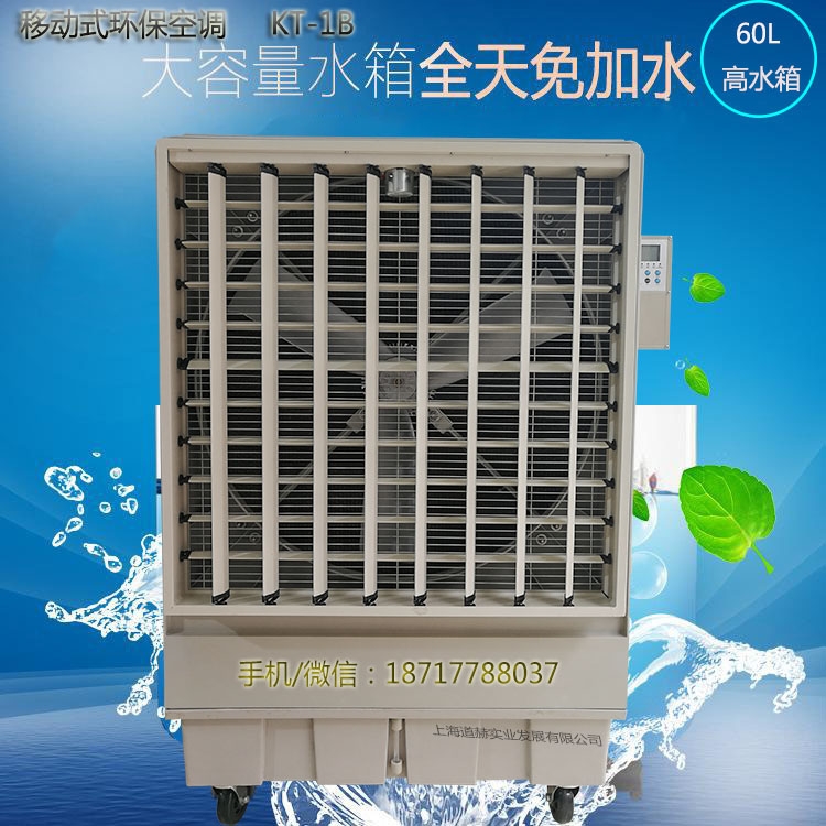 道赫KT-1B移動式水冷空調(diào)18000風量蒸發(fā)式冷風扇