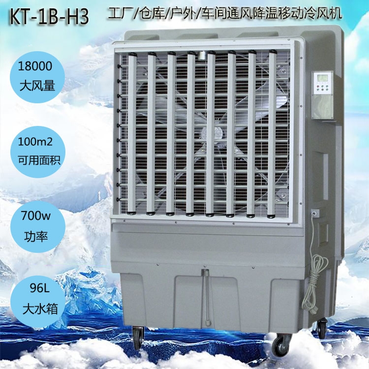 道赫KT-1B-H3移動式水冷空調(diào)車間降溫冷風(fēng)扇