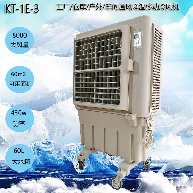 上海道赫KT-1E-3單冷型移動蒸發(fā)制冷水冷空調扇