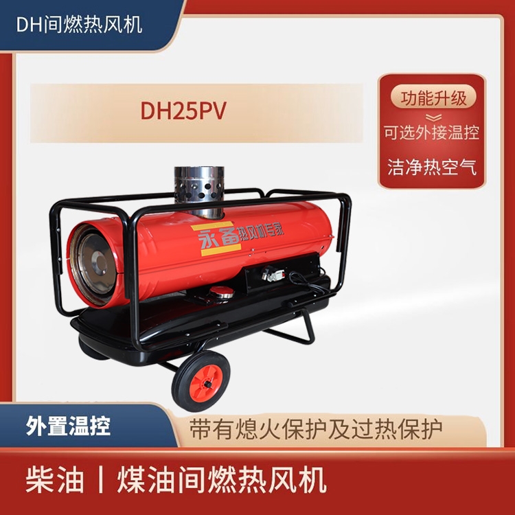 上海永備熱風(fēng)機(jī)DH-25PV戶外帳篷加熱燃油熱風(fēng)爐