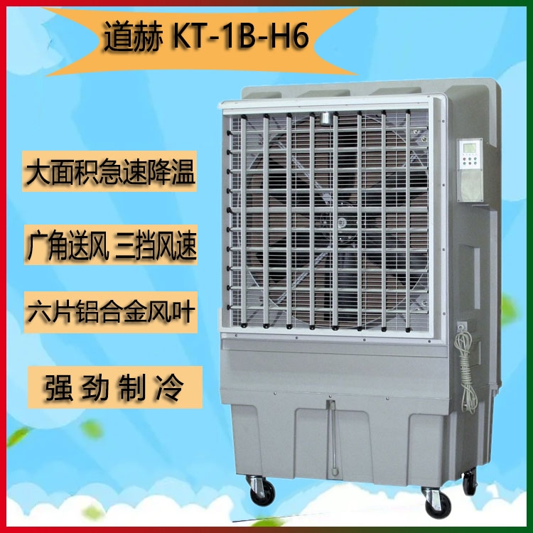 工廠車間降溫水冷空調道赫KT-1B-H6蒸發(fā)式環(huán)?？照{