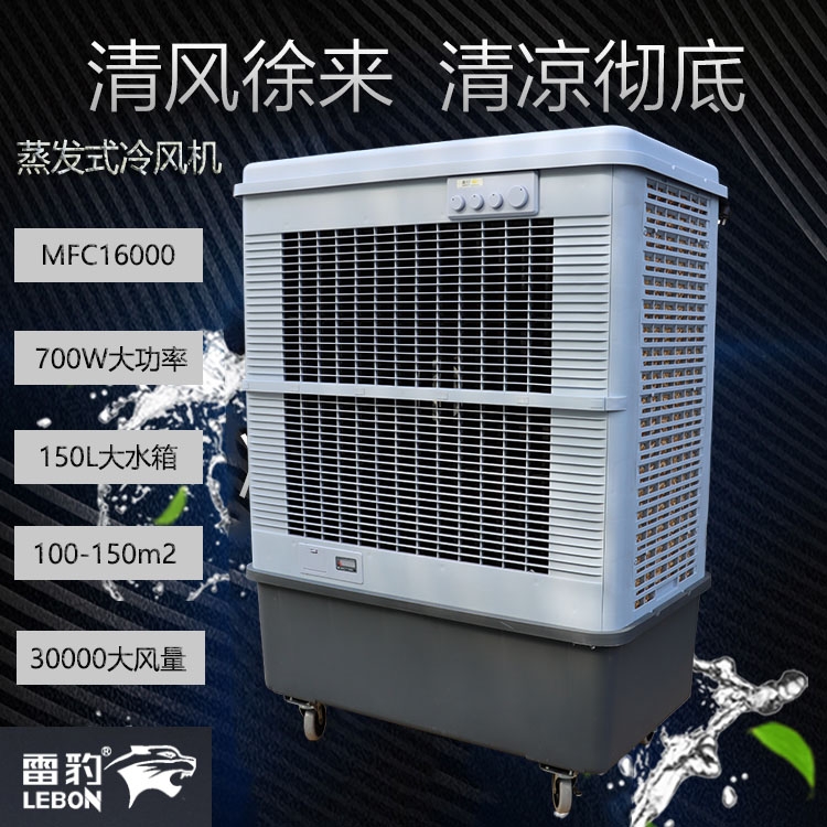 重慶市蒸發(fā)式制冷風扇MFC16000雷豹冷風機公司簡歷