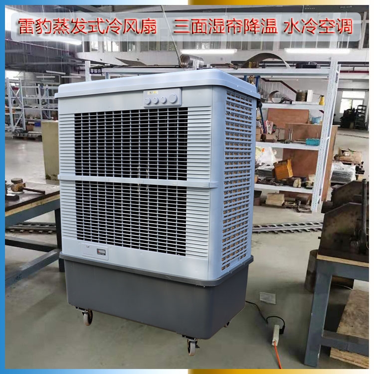 展廳降溫工業(yè)空調(diào)扇MFC16000雷豹冷風(fēng)機(jī)公司聯(lián)系方式