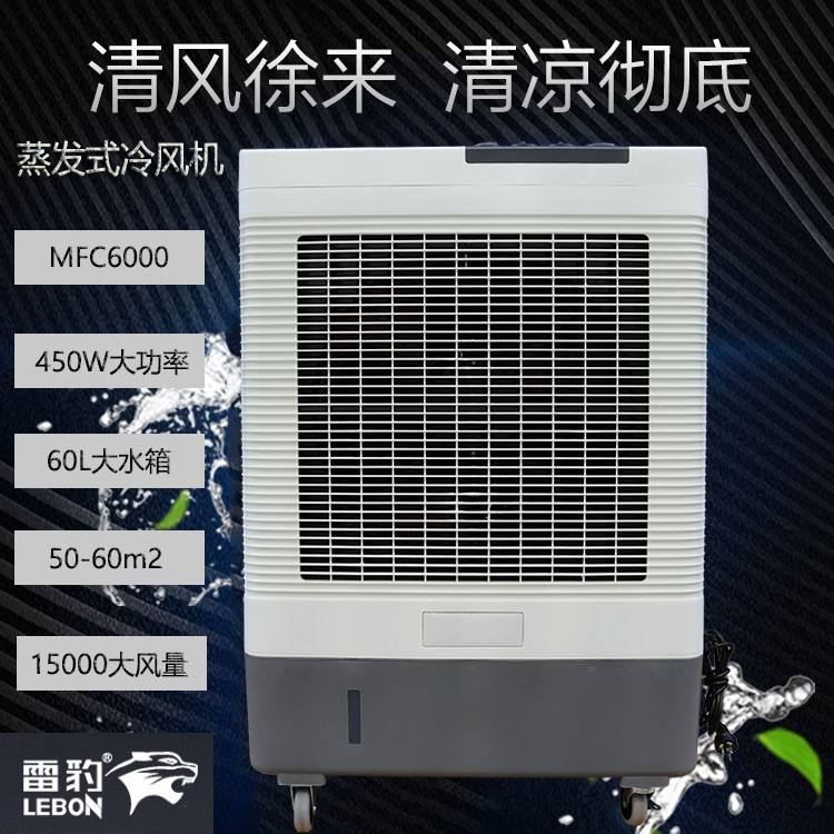 蘇州市雷豹工業(yè)冷風機MFC6000