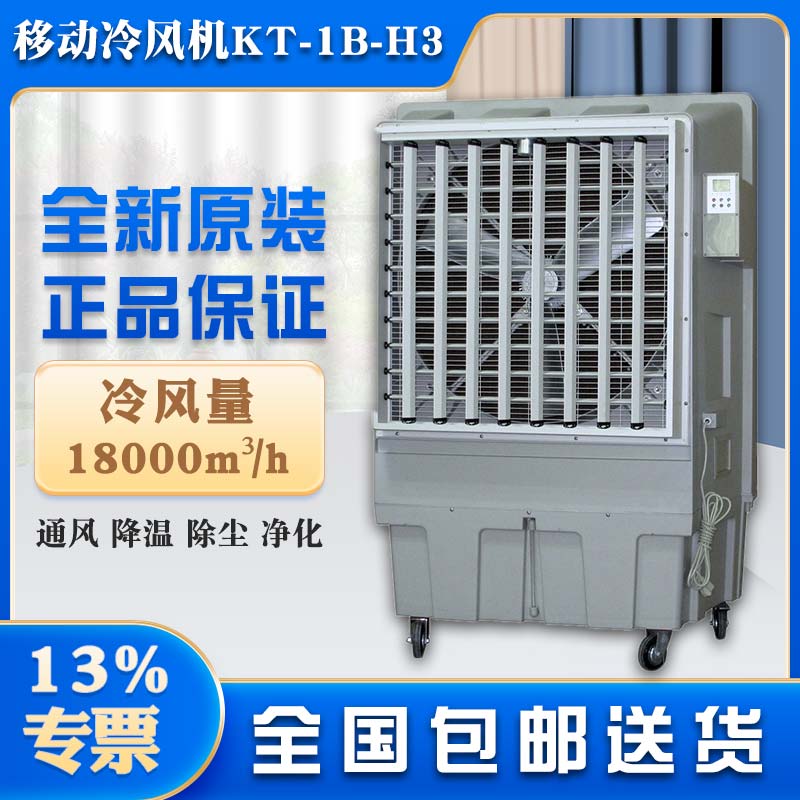 長沙市蒸發(fā)式冷風(fēng)機(jī)KT-1B-H3移動水冷空調(diào)廠家